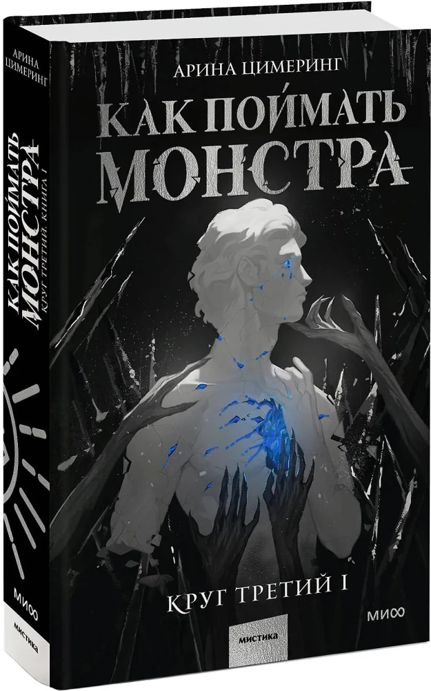 Kā noķert monstru. Trešais aplis (komplekts no 2 grāmatām)