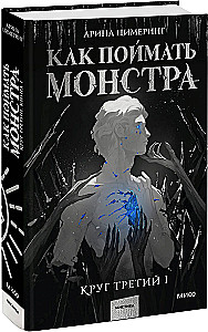 Kā noķert monstru. Trešais aplis (komplekts no 2 grāmatām)
