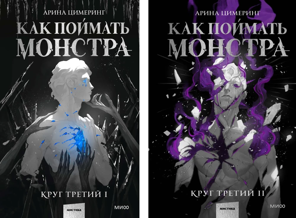 Kā noķert monstru. Trešais aplis (komplekts no 2 grāmatām)