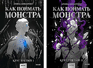 Kā noķert monstru. Trešais aplis (komplekts no 2 grāmatām)