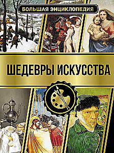 Great Encyclopedia. Masterpieces of Art