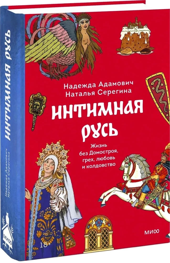 Intimate Rus'. Potion-Making in Rus'. Russian Folklore Demonology (set of 3 books)