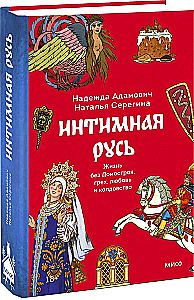Intimate Rus'. Potion-Making in Rus'. Russian Folklore Demonology (set of 3 books)