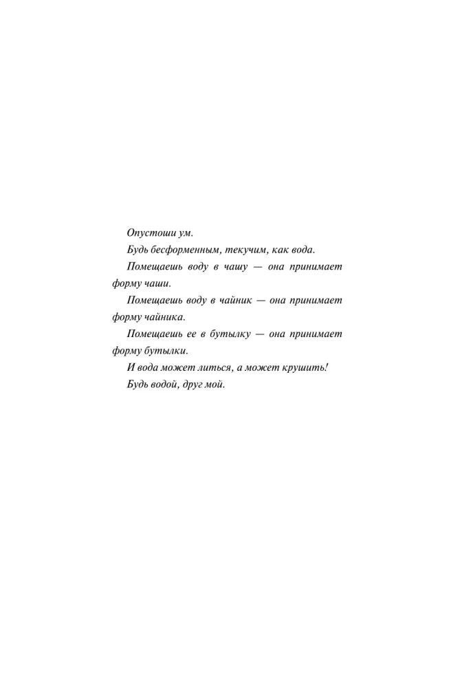 Будь водой, друг мой: Учение Брюса Ли