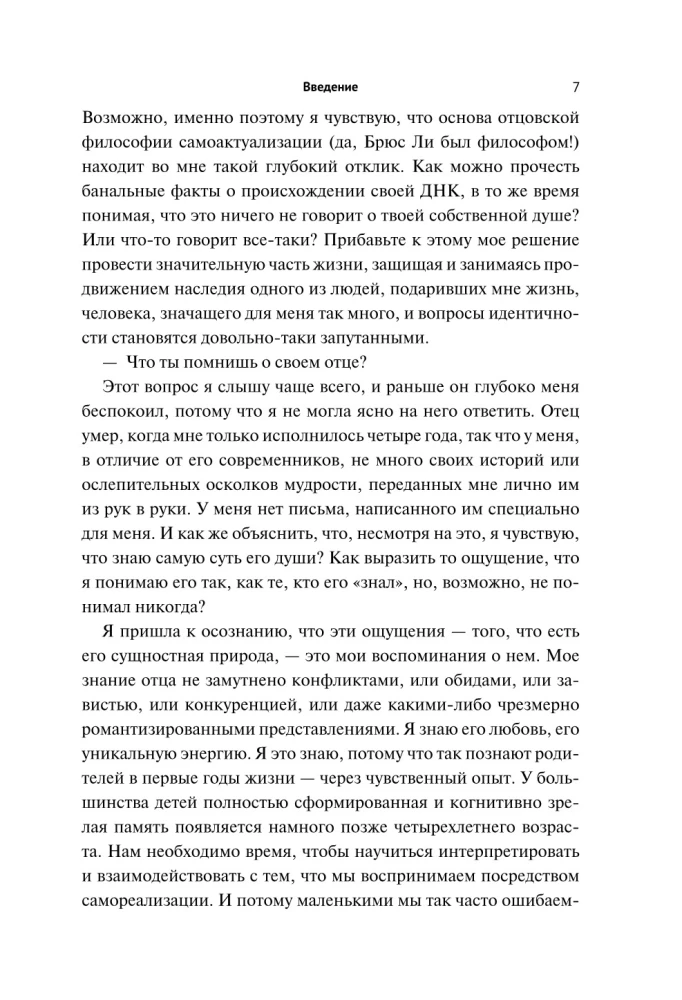 Будь водой, друг мой: Учение Брюса Ли