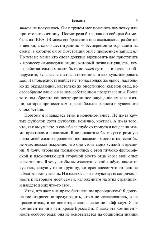 Будь водой, друг мой: Учение Брюса Ли