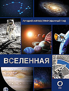 The Universe. The Best Illustrated Guide