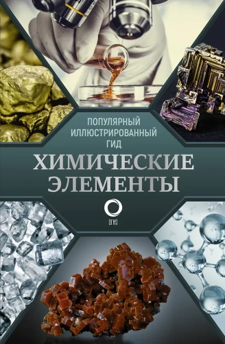 Pierwiastki chemiczne. Popularny ilustrowany przewodnik