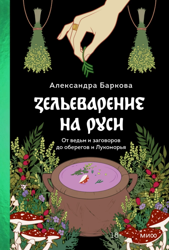 Intimate Rus'. Potion-Making in Rus'. Russian Folklore Demonology (set of 3 books)