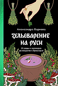Intimate Rus'. Potion-Making in Rus'. Russian Folklore Demonology (set of 3 books)