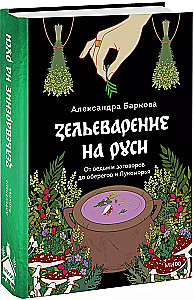 Intimate Rus'. Potion-Making in Rus'. Russian Folklore Demonology (set of 3 books)