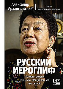 Russian Hieroglyph. The Life Story of Inna Li, Told by Herself