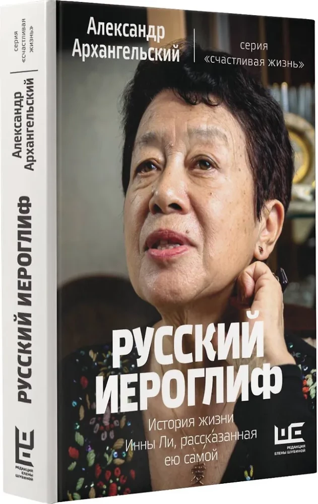 Russian Hieroglyph. The Life Story of Inna Li, Told by Herself