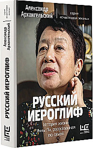 Russian Hieroglyph. The Life Story of Inna Li, Told by Herself