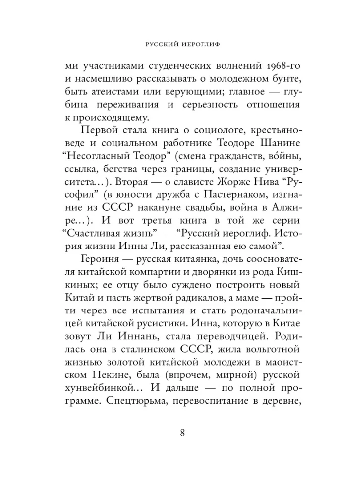 Russian Hieroglyph. The Life Story of Inna Li, Told by Herself
