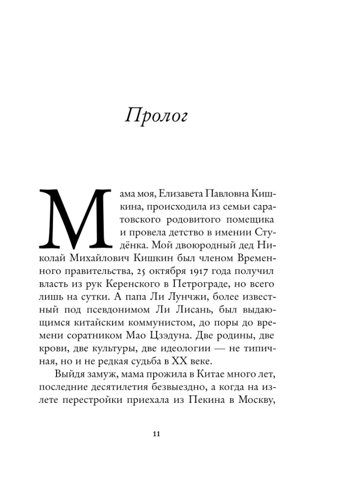 Russian Hieroglyph. The Life Story of Inna Li, Told by Herself