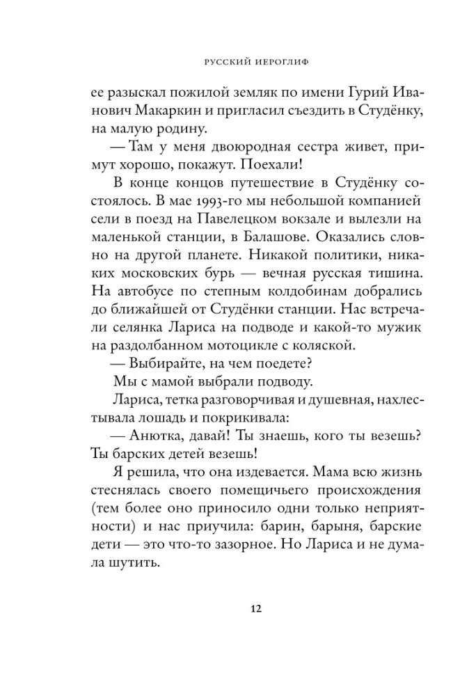 Russian Hieroglyph. The Life Story of Inna Li, Told by Herself