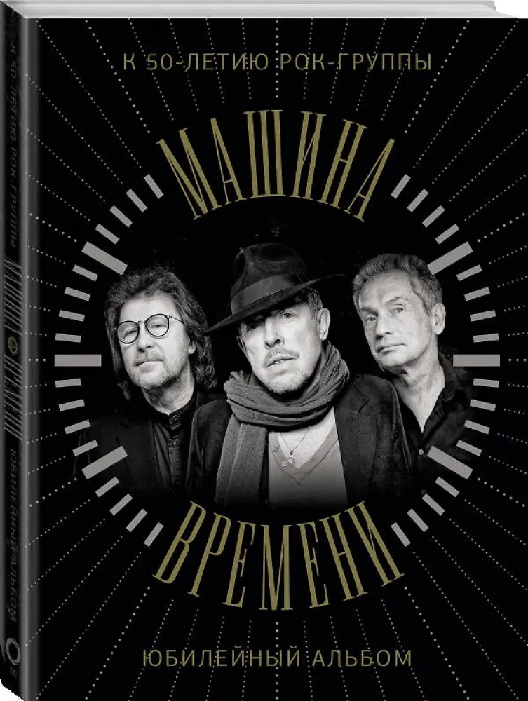 Time Machine. To the 50th anniversary of the band. Anniversary album