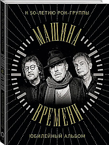 Time Machine. To the 50th anniversary of the band. Anniversary album