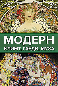 Modern: Klimt, Gaudi, Mucha