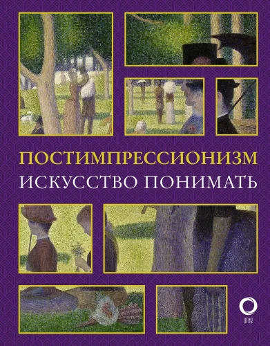 Post-Impressionism. The Art of Understanding