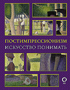 Постимпрессионизм. Искусство понимать