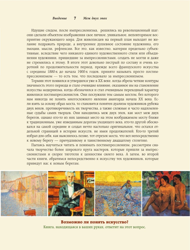 Постимпрессионизм. Искусство понимать