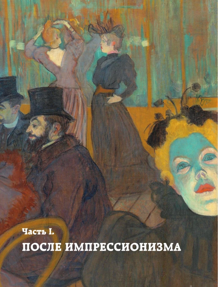 Постимпрессионизм. Искусство понимать