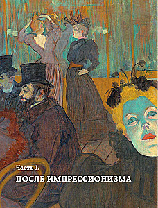 Постимпрессионизм. Искусство понимать