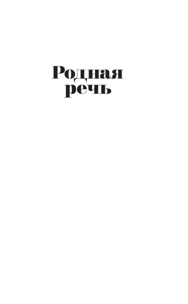 Родная речь