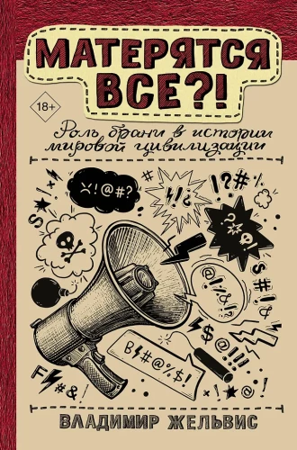 Do Everyone Swear?! The Role of Swearing in the History of World Civilization