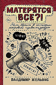 Do Everyone Swear?! The Role of Swearing in the History of World Civilization