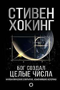 Бог создал целые числа. Математические открытия, изменившие историю
