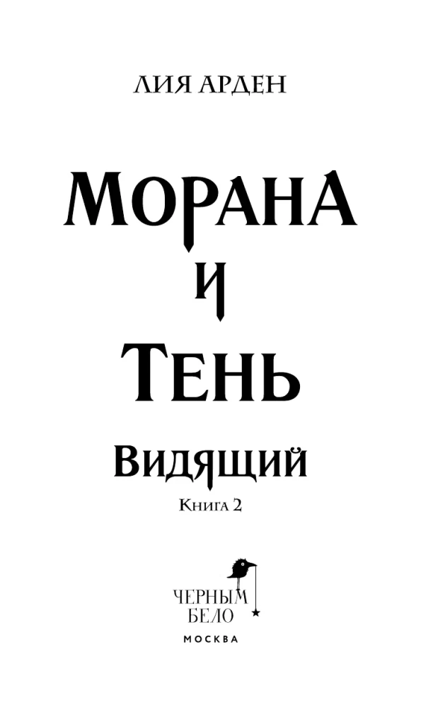 Morāna un Ēna. Redzētājs. Grāmata 2