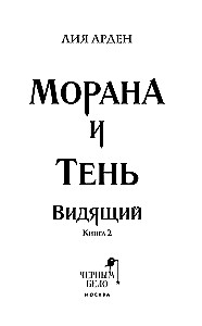 Morāna un Ēna. Redzētājs. Grāmata 2
