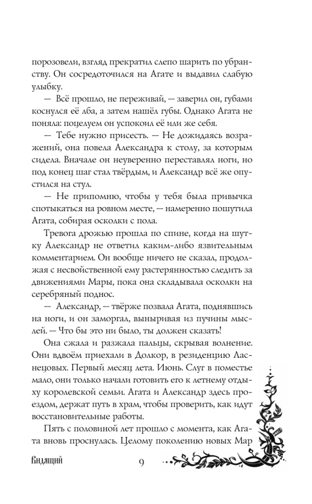 Morāna un Ēna. Redzētājs. Grāmata 2