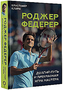 Roger Federer. A Long Journey and the Beautiful Game of a Master
