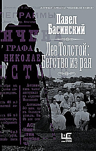 Лев Толстой: Бегство из рая