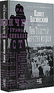 Лев Толстой: Бегство из рая