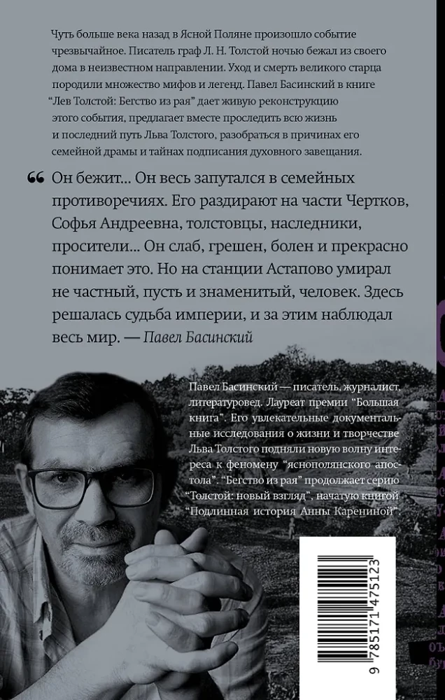 Лев Толстой: Бегство из рая