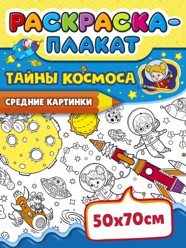Kolorowanka-plakat - Tajemnice kosmosu
