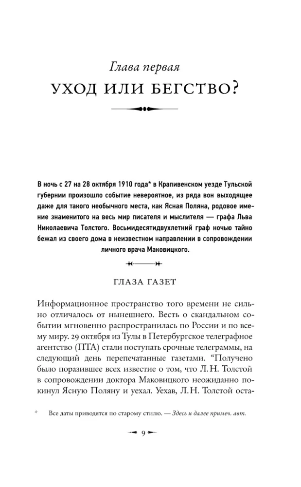 Лев Толстой: Бегство из рая