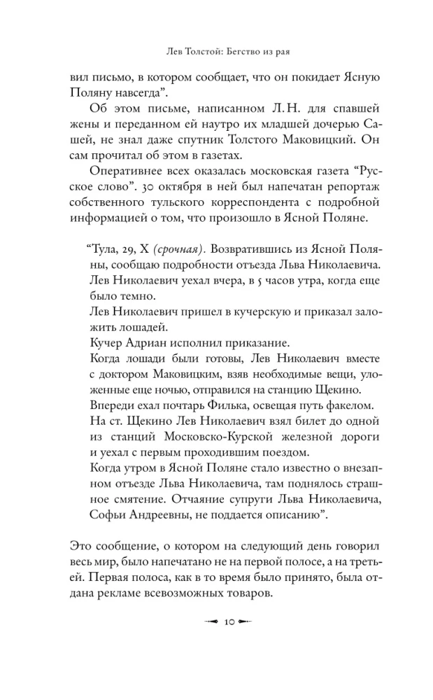 Лев Толстой: Бегство из рая