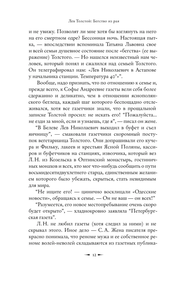 Лев Толстой: Бегство из рая