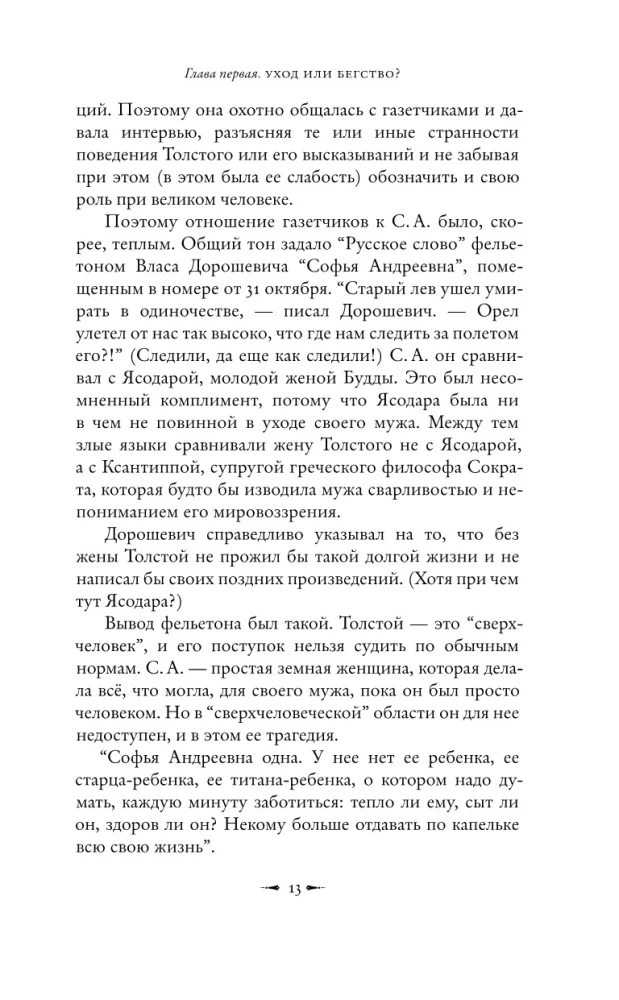 Лев Толстой: Бегство из рая