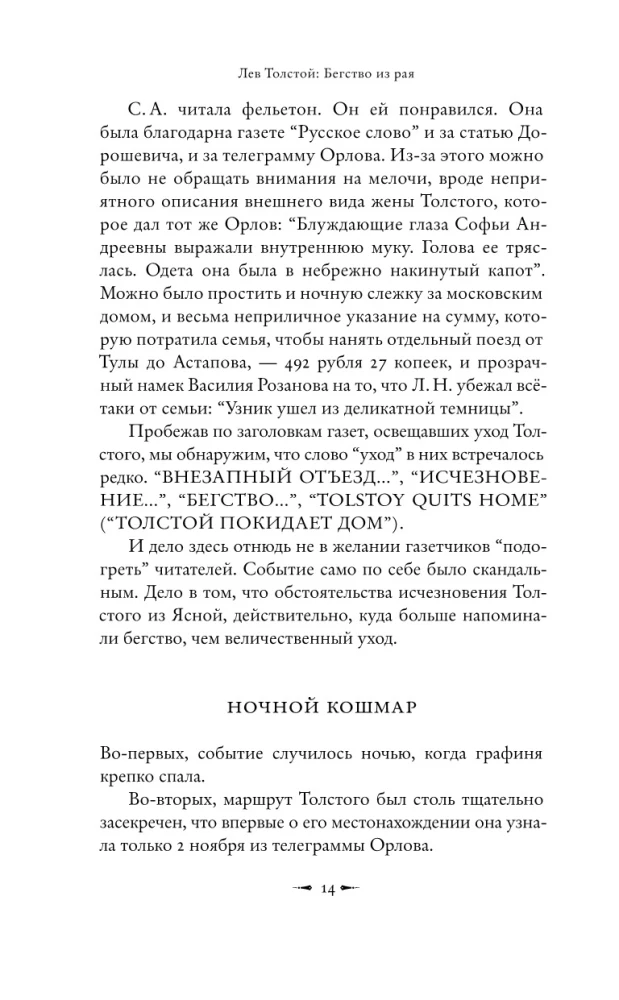 Лев Толстой: Бегство из рая