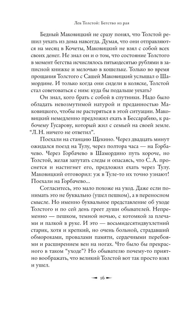 Лев Толстой: Бегство из рая