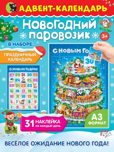 Адвент-календарь - Новогодний Паровозик