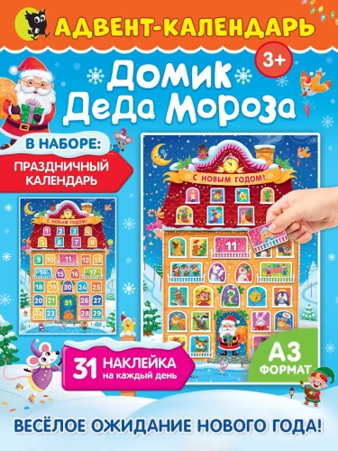 Адвент-календарь - Домик Деда Мороза