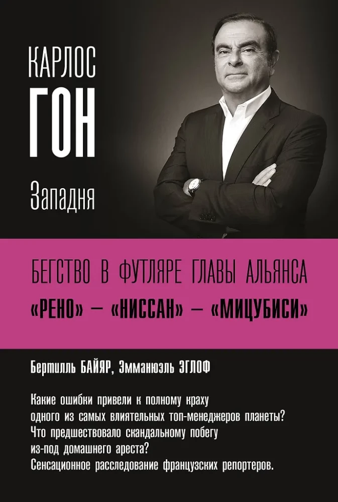 Карлос Гон. Бегство в футляре главы альянса Рено - Ниссан - Мицубиси. Западня